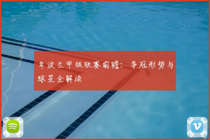 年波兰甲级联赛前瞻:争冠形势与球星全解读